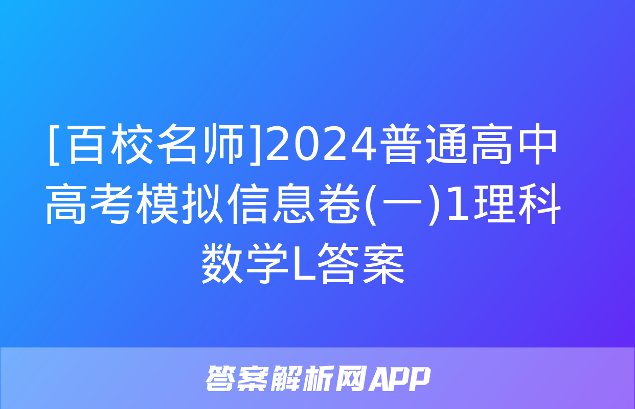 [百校名师]2024普通高中高考模拟信息卷(一)1理科数学L答案