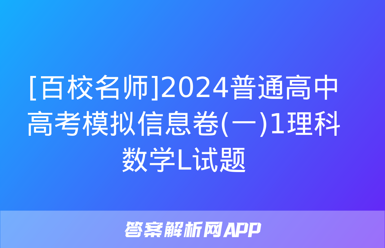 [百校名师]2024普通高中高考模拟信息卷(一)1理科数学L试题