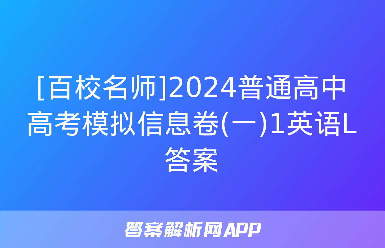 [百校名师]2024普通高中高考模拟信息卷(一)1英语L答案