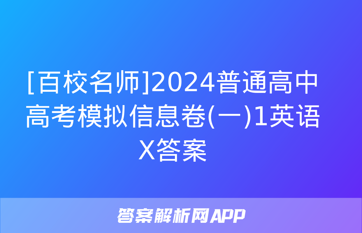 [百校名师]2024普通高中高考模拟信息卷(一)1英语X答案