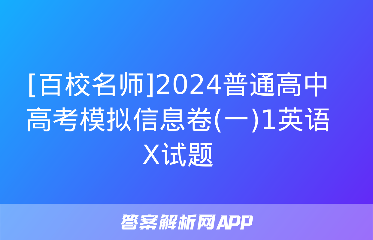 [百校名师]2024普通高中高考模拟信息卷(一)1英语X试题