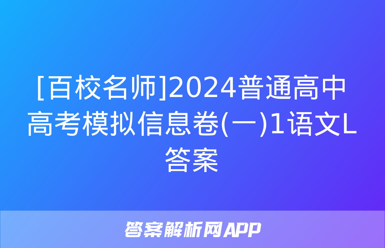 [百校名师]2024普通高中高考模拟信息卷(一)1语文L答案