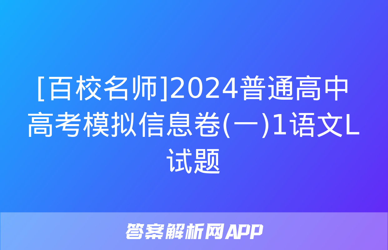 [百校名师]2024普通高中高考模拟信息卷(一)1语文L试题