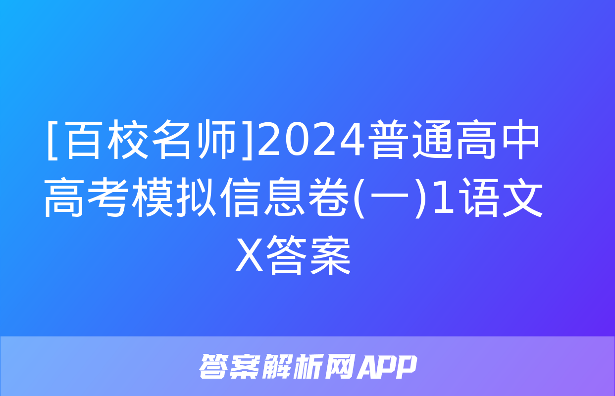 [百校名师]2024普通高中高考模拟信息卷(一)1语文X答案