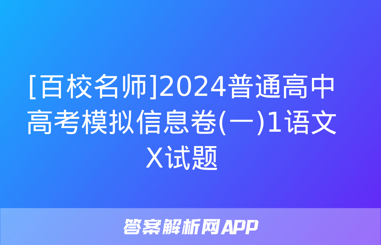 [百校名师]2024普通高中高考模拟信息卷(一)1语文X试题