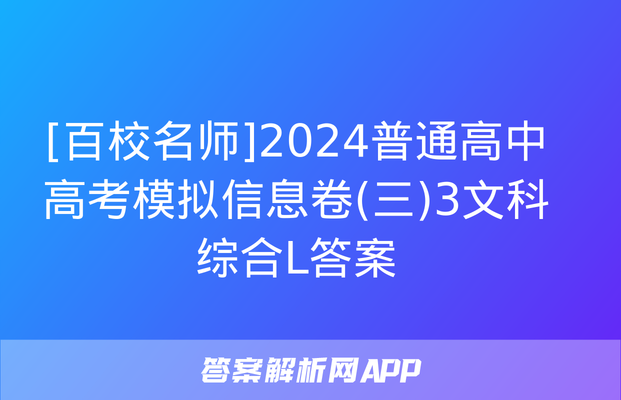 [百校名师]2024普通高中高考模拟信息卷(三)3文科综合L答案