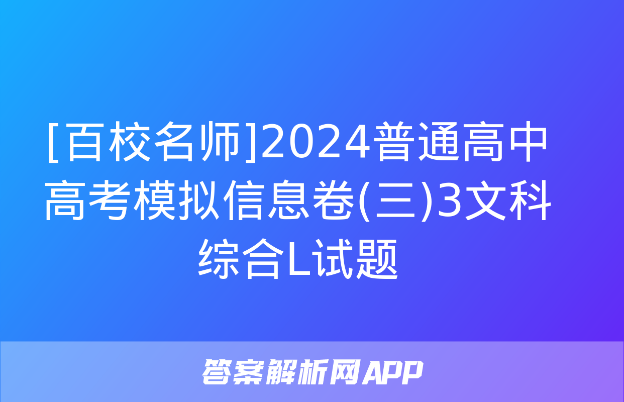 [百校名师]2024普通高中高考模拟信息卷(三)3文科综合L试题