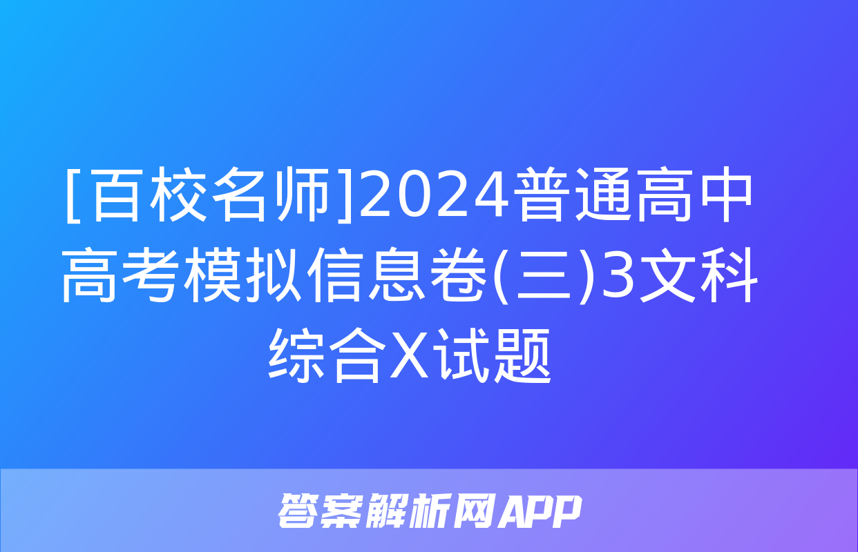 [百校名师]2024普通高中高考模拟信息卷(三)3文科综合X试题