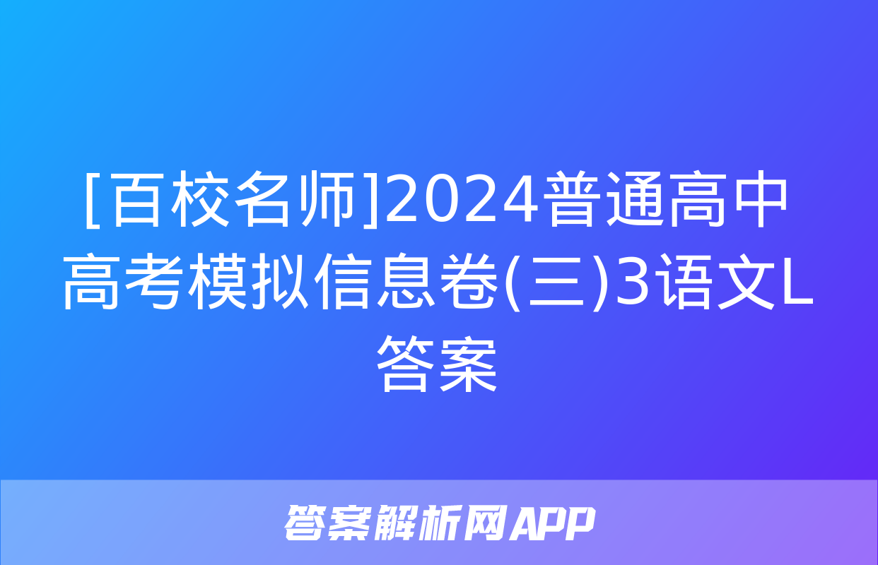 [百校名师]2024普通高中高考模拟信息卷(三)3语文L答案