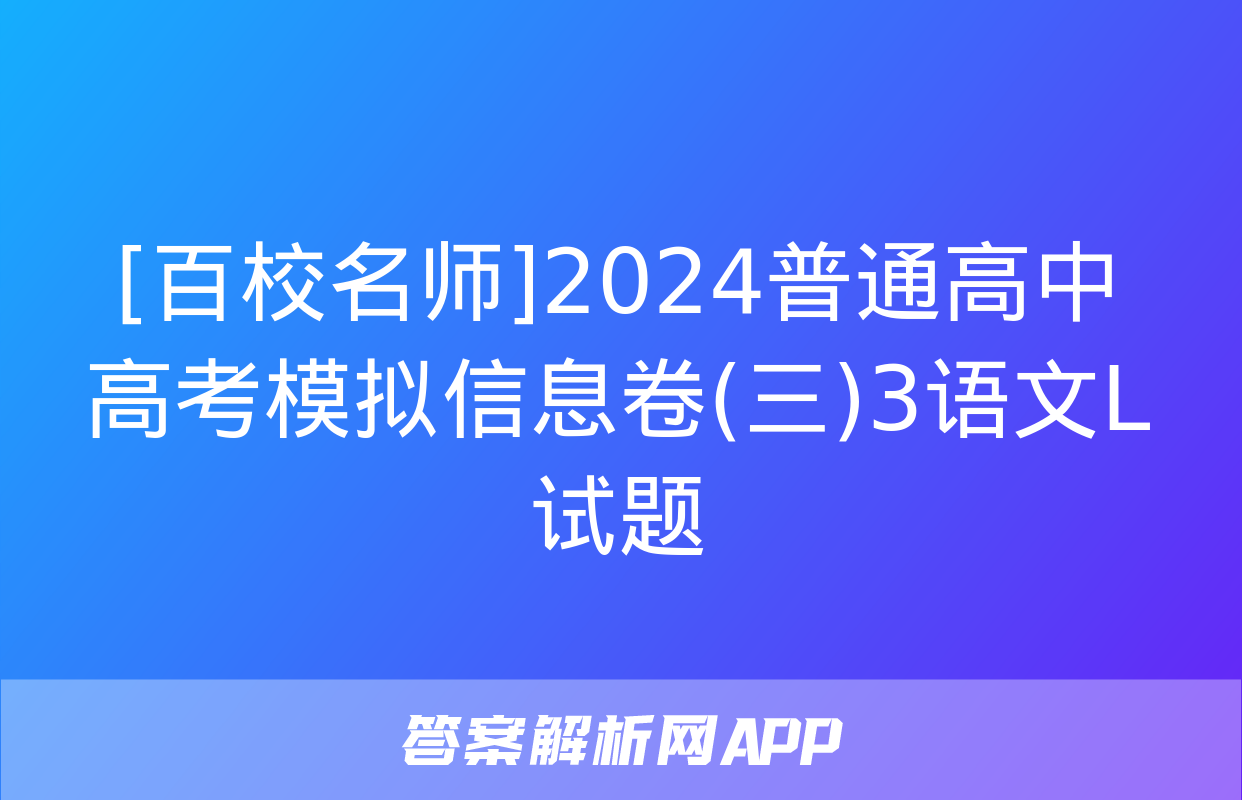 [百校名师]2024普通高中高考模拟信息卷(三)3语文L试题