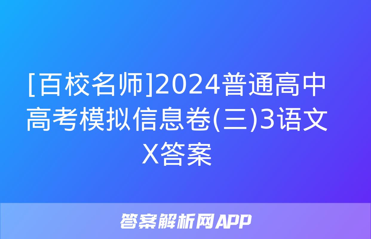 [百校名师]2024普通高中高考模拟信息卷(三)3语文X答案