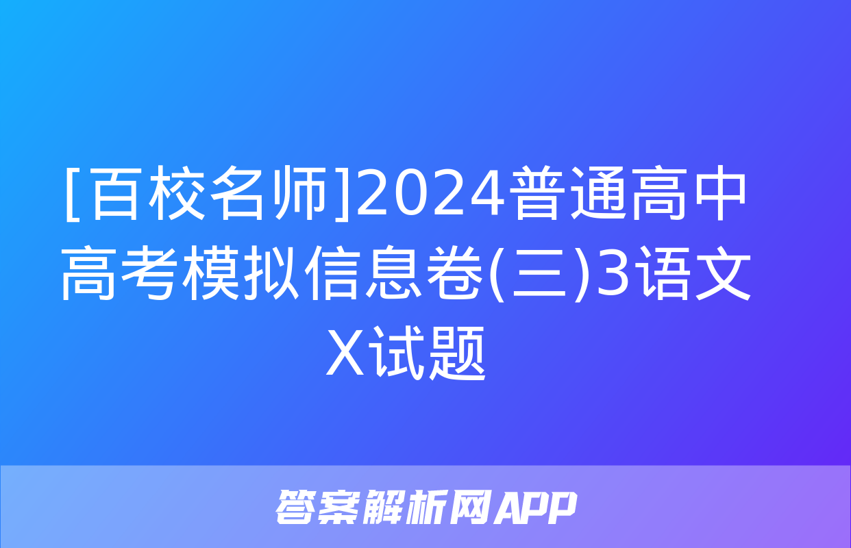 [百校名师]2024普通高中高考模拟信息卷(三)3语文X试题