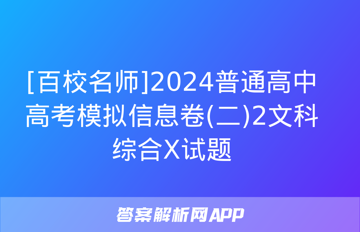 [百校名师]2024普通高中高考模拟信息卷(二)2文科综合X试题