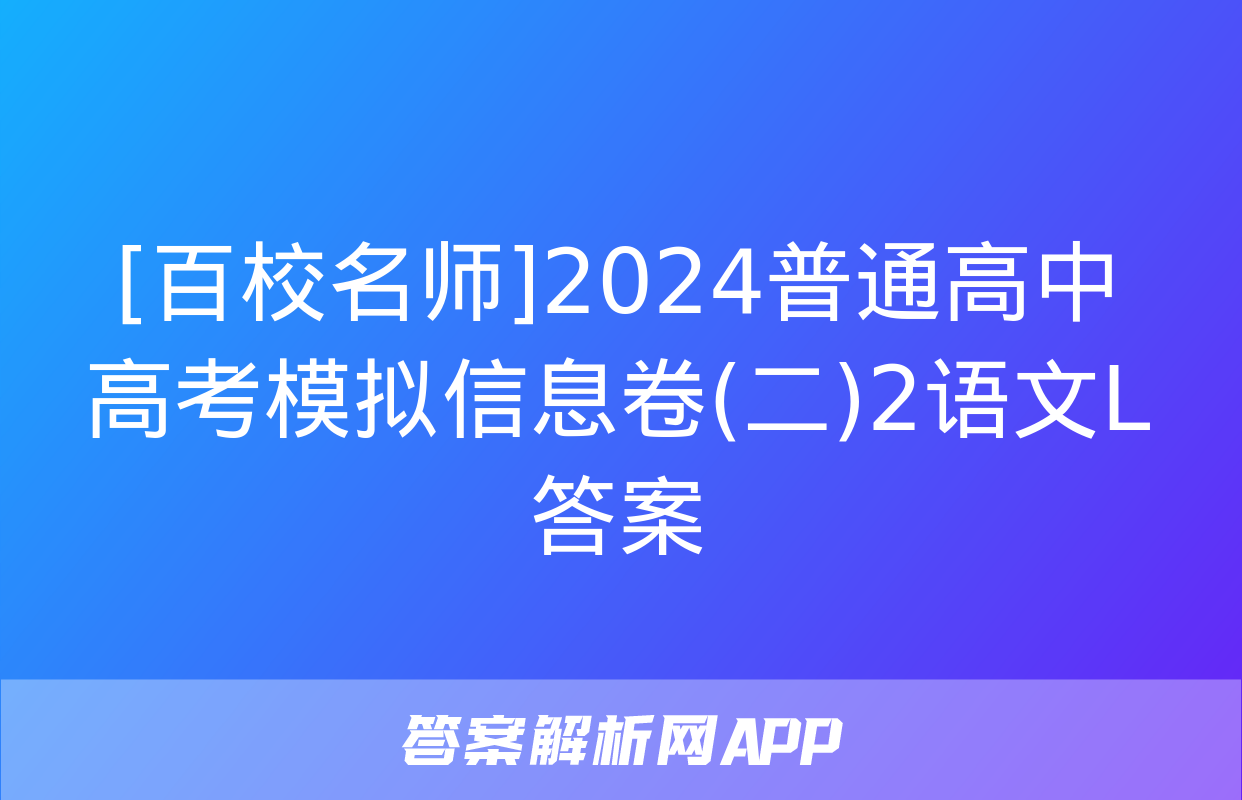 [百校名师]2024普通高中高考模拟信息卷(二)2语文L答案