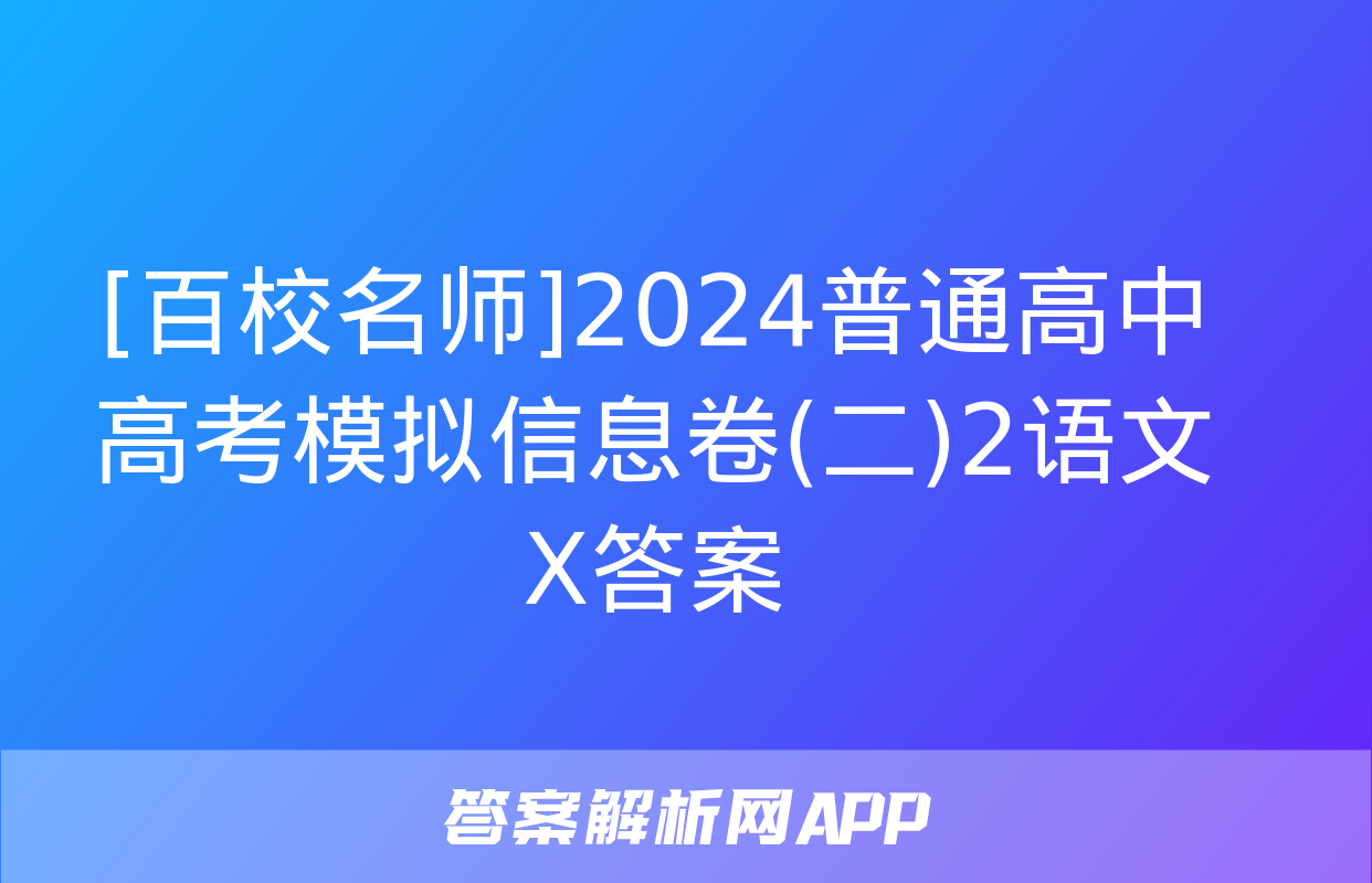 [百校名师]2024普通高中高考模拟信息卷(二)2语文X答案