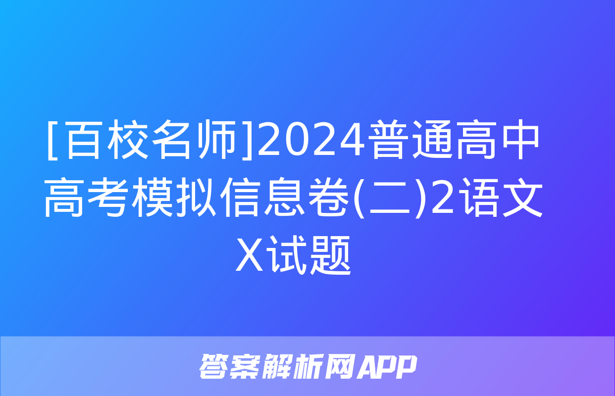 [百校名师]2024普通高中高考模拟信息卷(二)2语文X试题