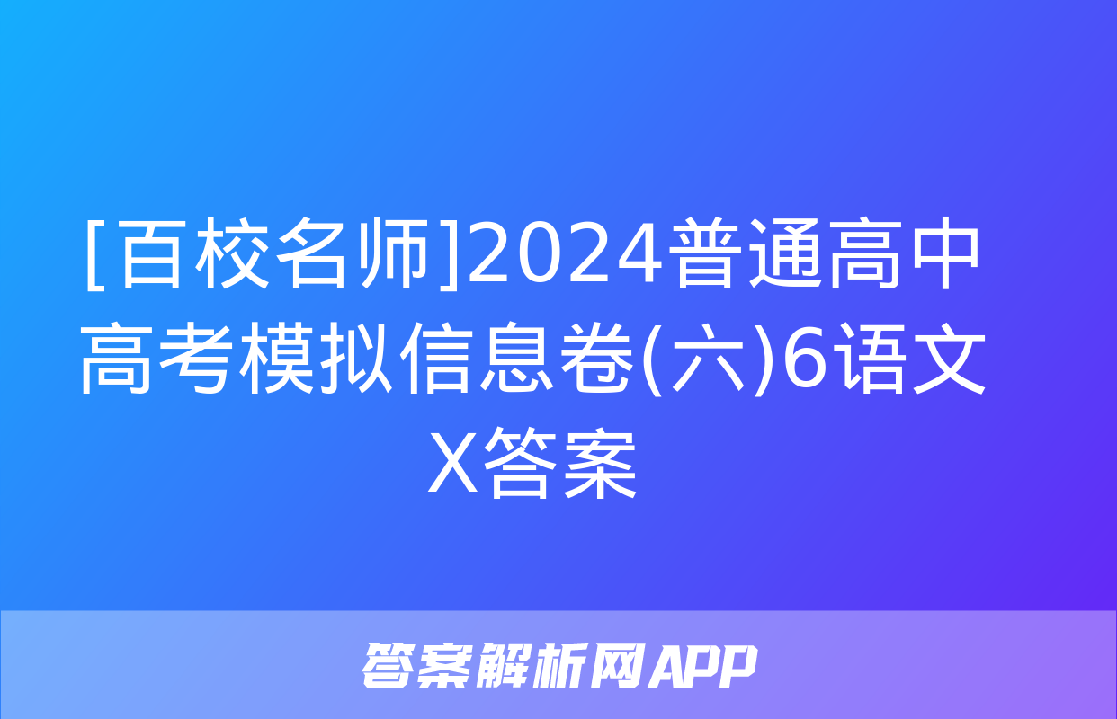 [百校名师]2024普通高中高考模拟信息卷(六)6语文X答案