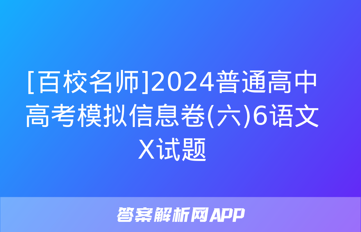 [百校名师]2024普通高中高考模拟信息卷(六)6语文X试题