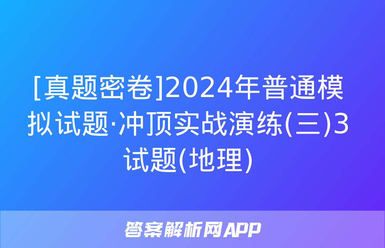 [真题密卷]2024年普通模拟试题·冲顶实战演练(三)3试题(地理)