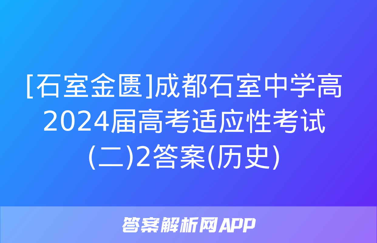 [石室金匮]成都石室中学高2024届高考适应性考试(二)2答案(历史)