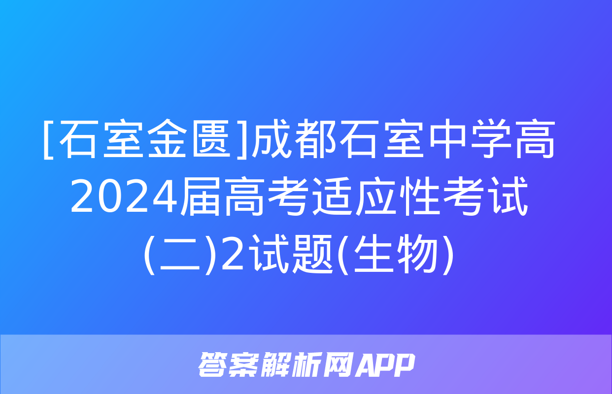 [石室金匮]成都石室中学高2024届高考适应性考试(二)2试题(生物)