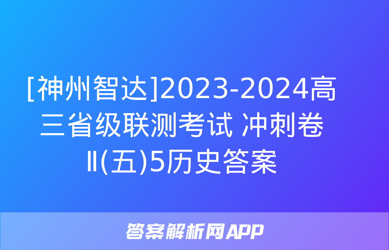 [神州智达]2023-2024高三省级联测考试 冲刺卷Ⅱ(五)5历史答案