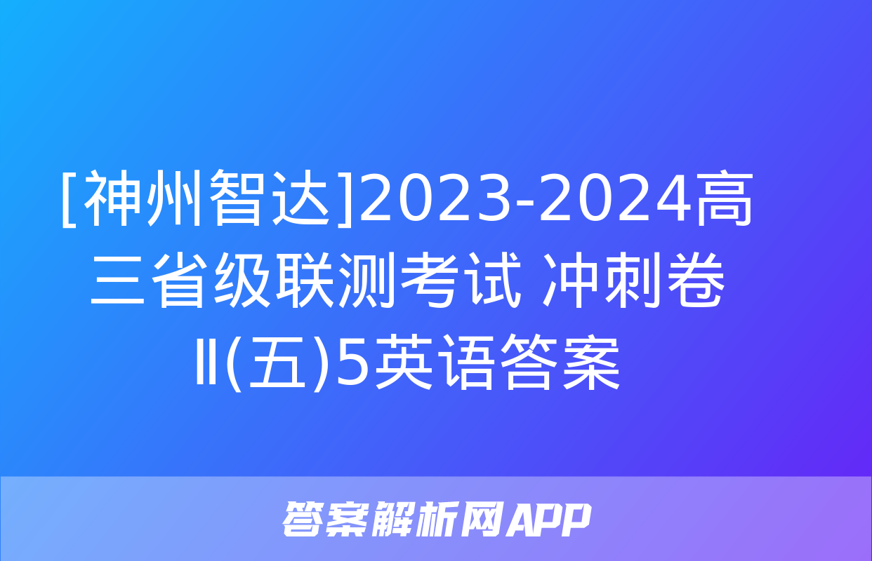 [神州智达]2023-2024高三省级联测考试 冲刺卷Ⅱ(五)5英语答案