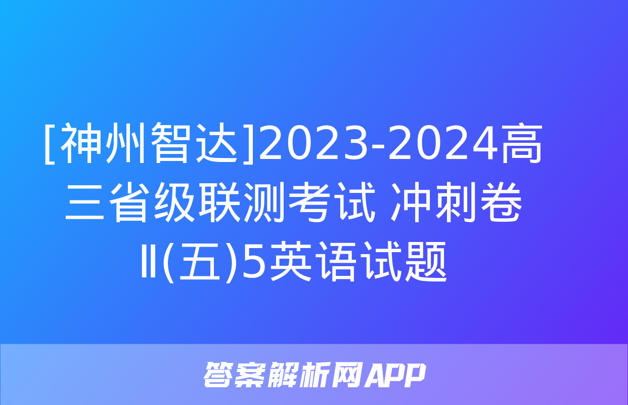 [神州智达]2023-2024高三省级联测考试 冲刺卷Ⅱ(五)5英语试题