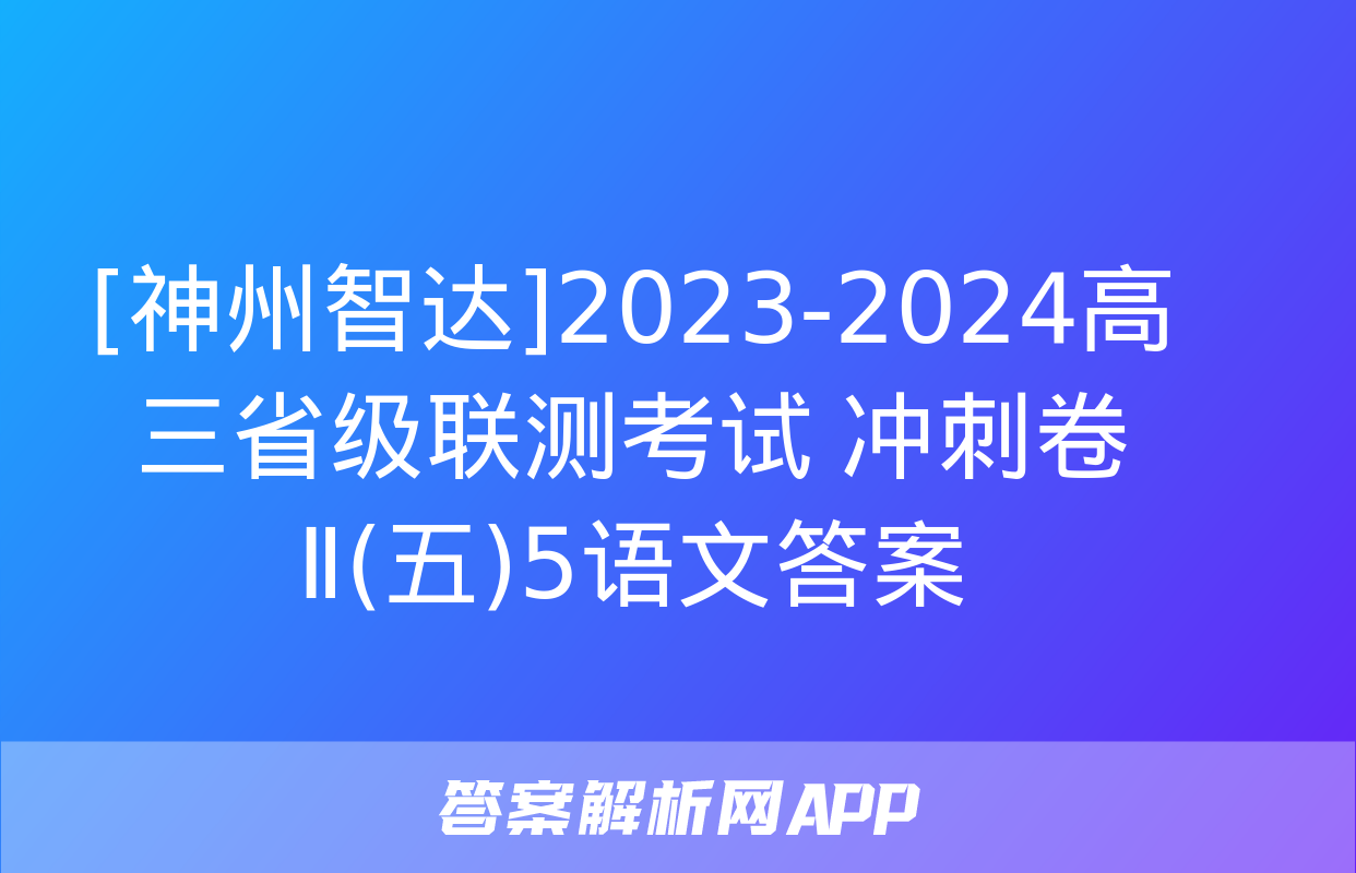 [神州智达]2023-2024高三省级联测考试 冲刺卷Ⅱ(五)5语文答案