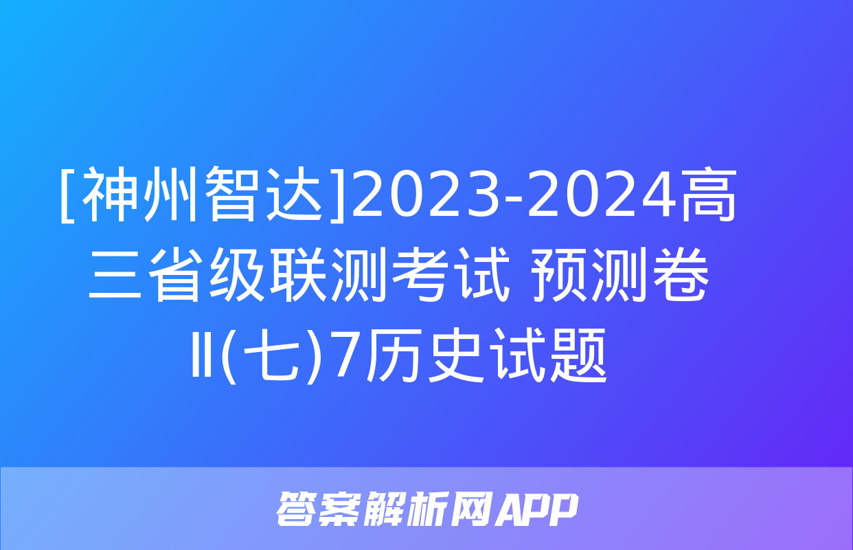 [神州智达]2023-2024高三省级联测考试 预测卷Ⅱ(七)7历史试题