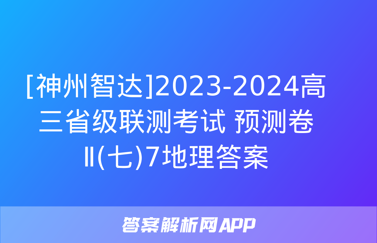 [神州智达]2023-2024高三省级联测考试 预测卷Ⅱ(七)7地理答案