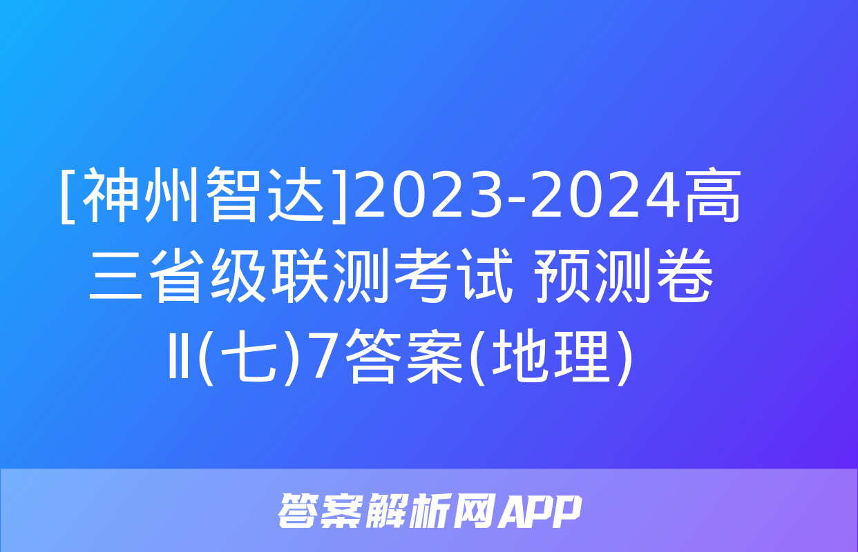 [神州智达]2023-2024高三省级联测考试 预测卷Ⅱ(七)7答案(地理)