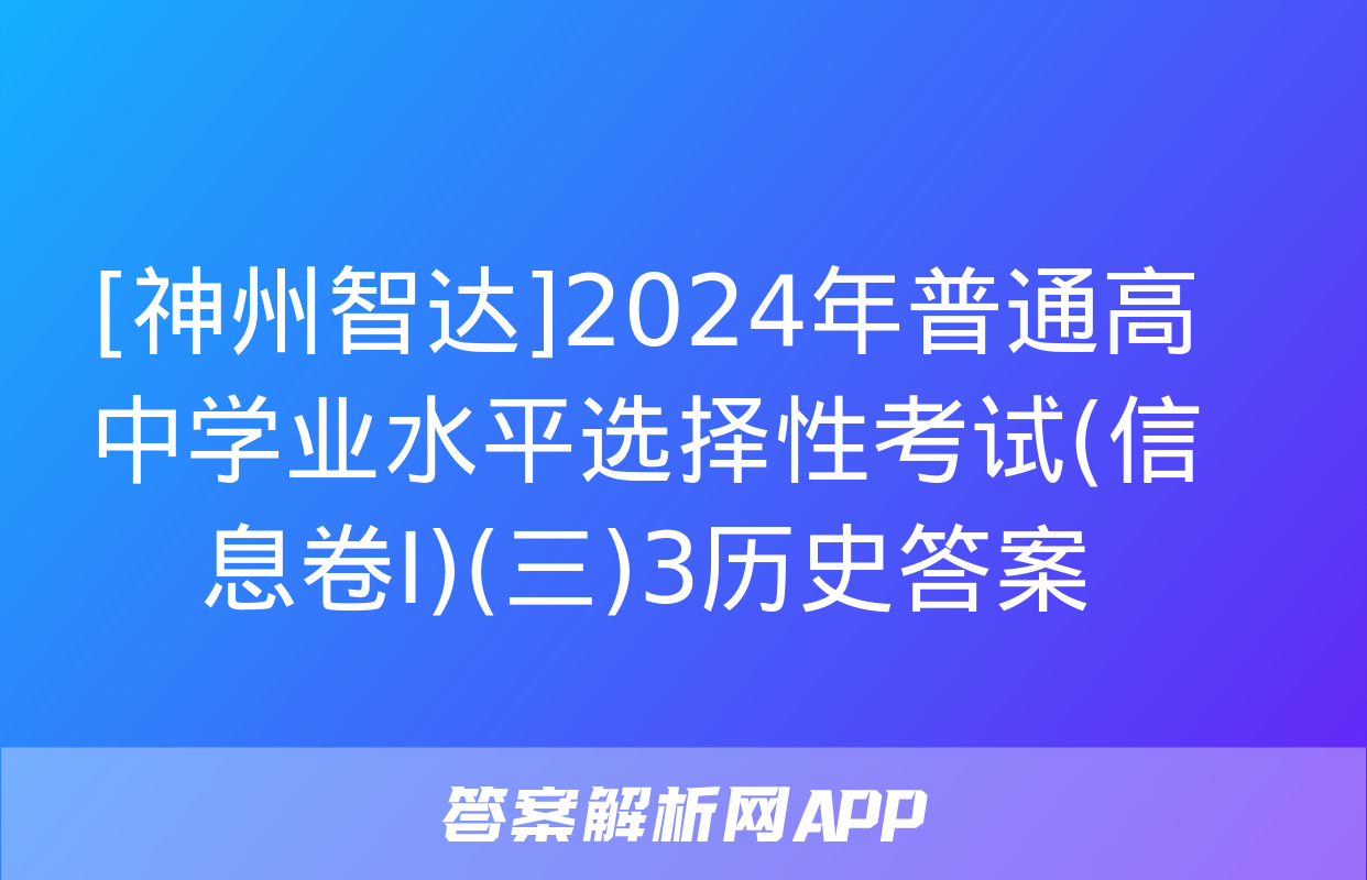 [神州智达]2024年普通高中学业水平选择性考试(信息卷Ⅰ)(三)3历史答案