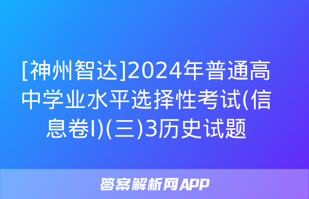 [神州智达]2024年普通高中学业水平选择性考试(信息卷Ⅰ)(三)3历史试题