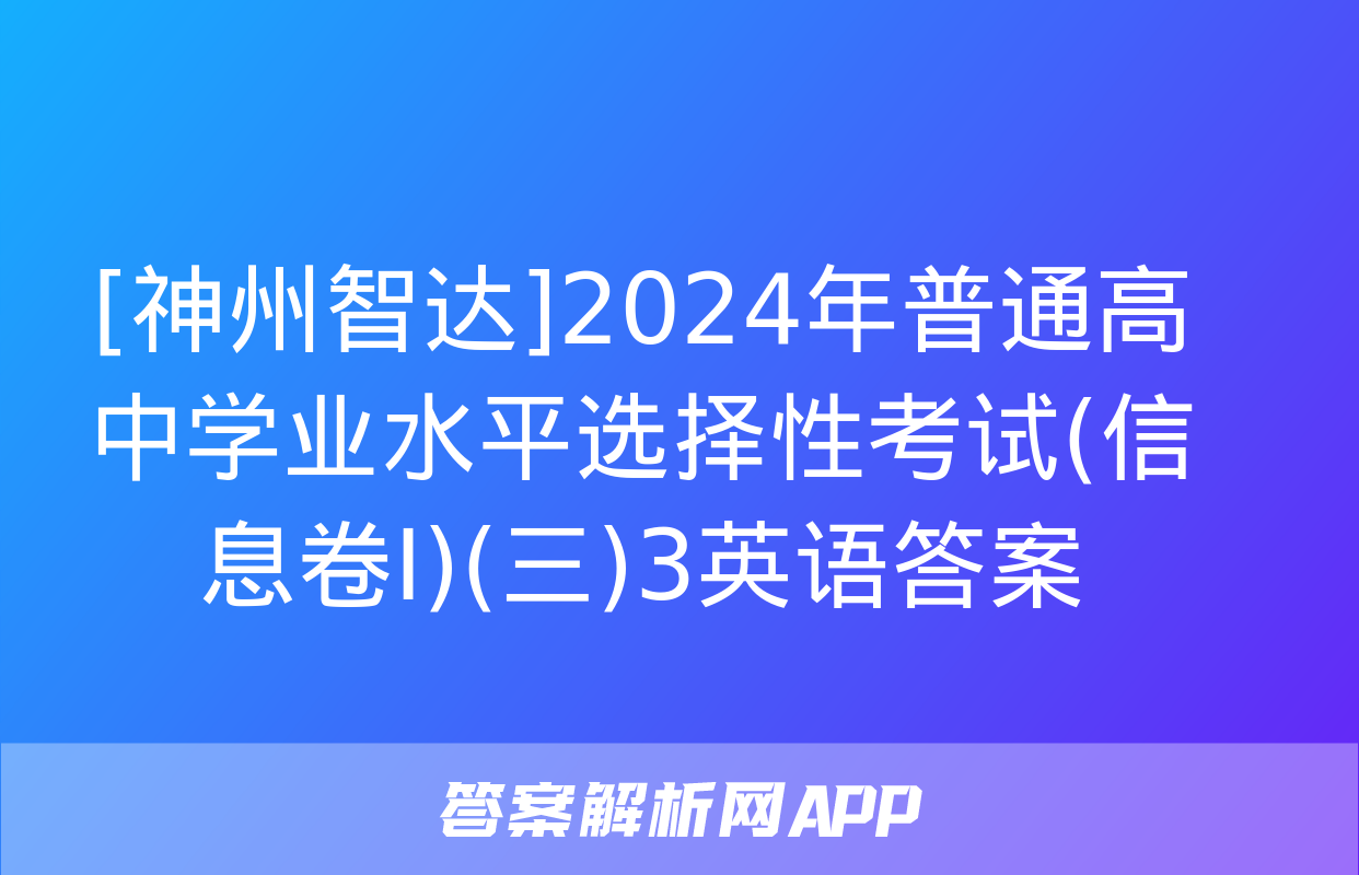 [神州智达]2024年普通高中学业水平选择性考试(信息卷Ⅰ)(三)3英语答案