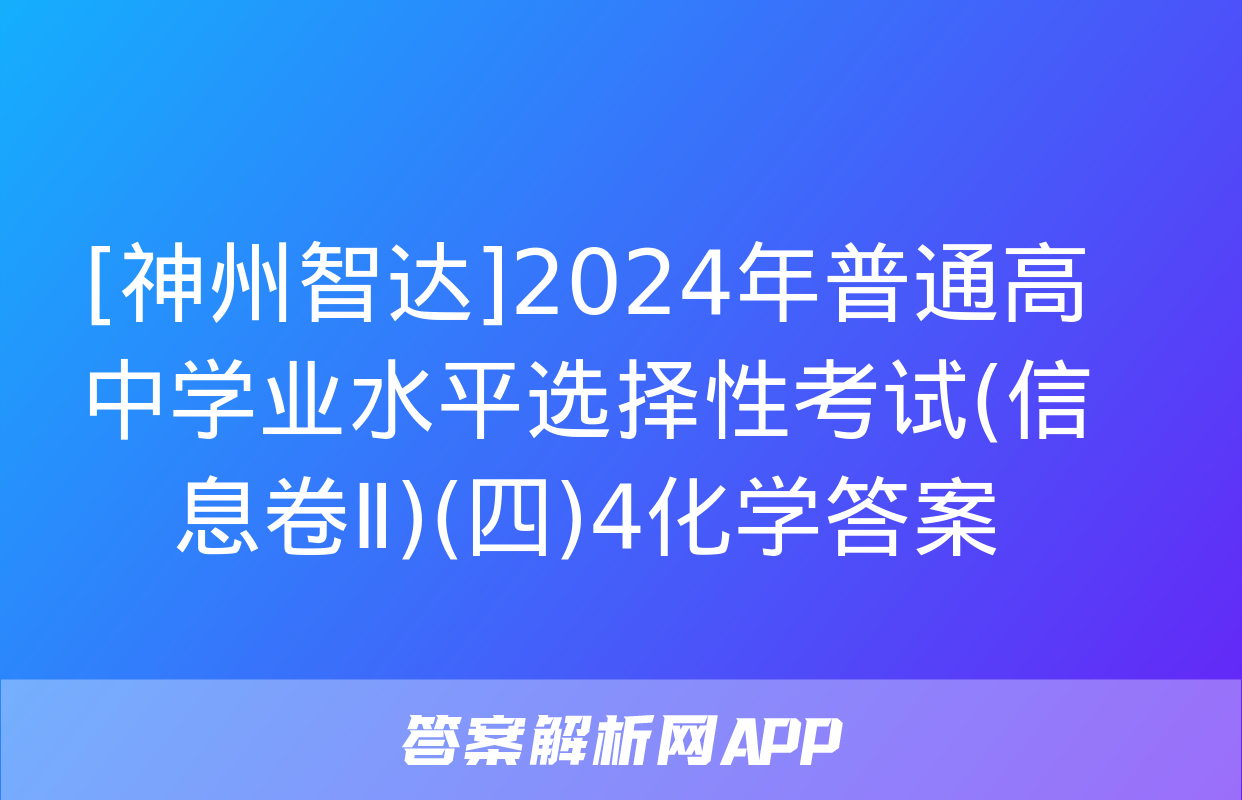 [神州智达]2024年普通高中学业水平选择性考试(信息卷Ⅱ)(四)4化学答案