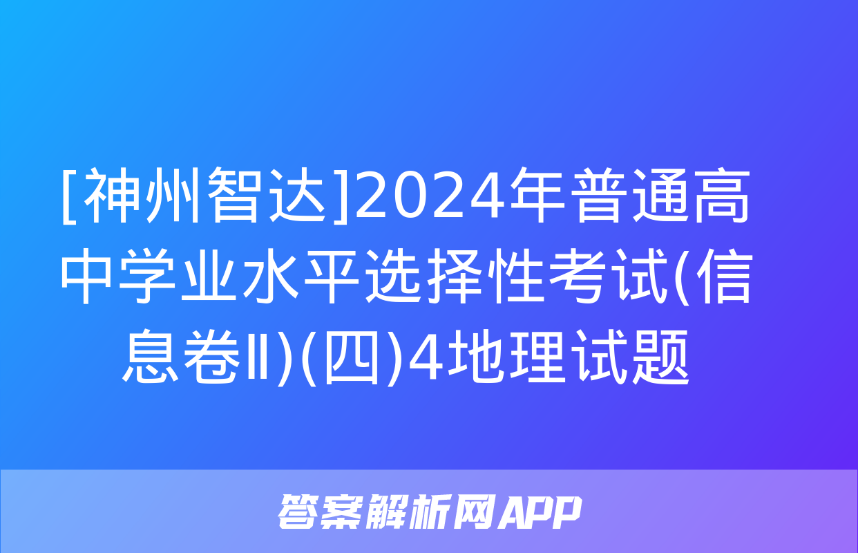 [神州智达]2024年普通高中学业水平选择性考试(信息卷Ⅱ)(四)4地理试题