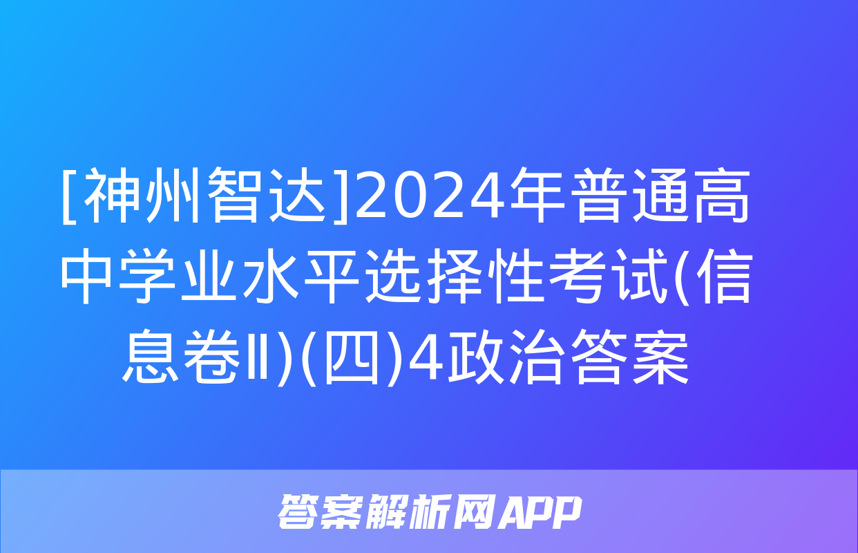 [神州智达]2024年普通高中学业水平选择性考试(信息卷Ⅱ)(四)4政治答案