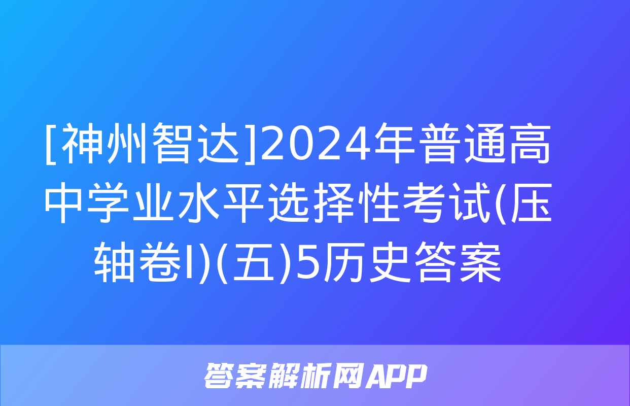 [神州智达]2024年普通高中学业水平选择性考试(压轴卷Ⅰ)(五)5历史答案