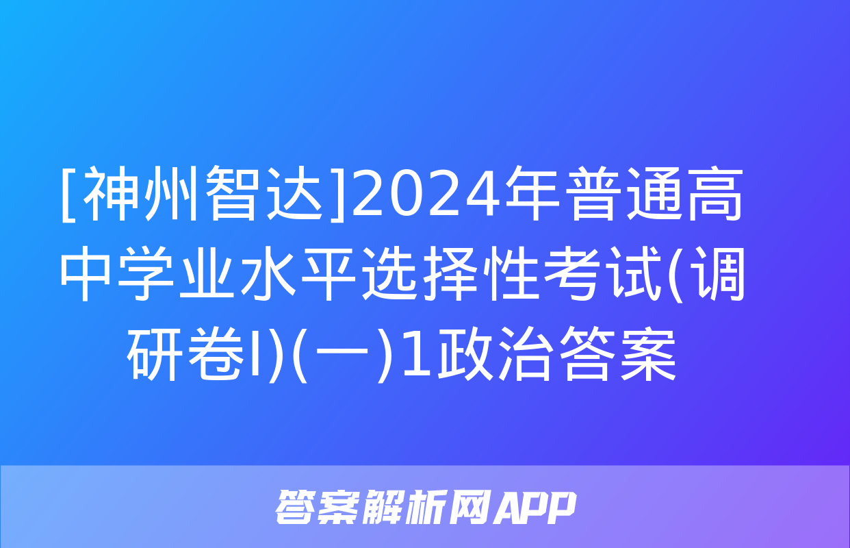 [神州智达]2024年普通高中学业水平选择性考试(调研卷Ⅰ)(一)1政治答案