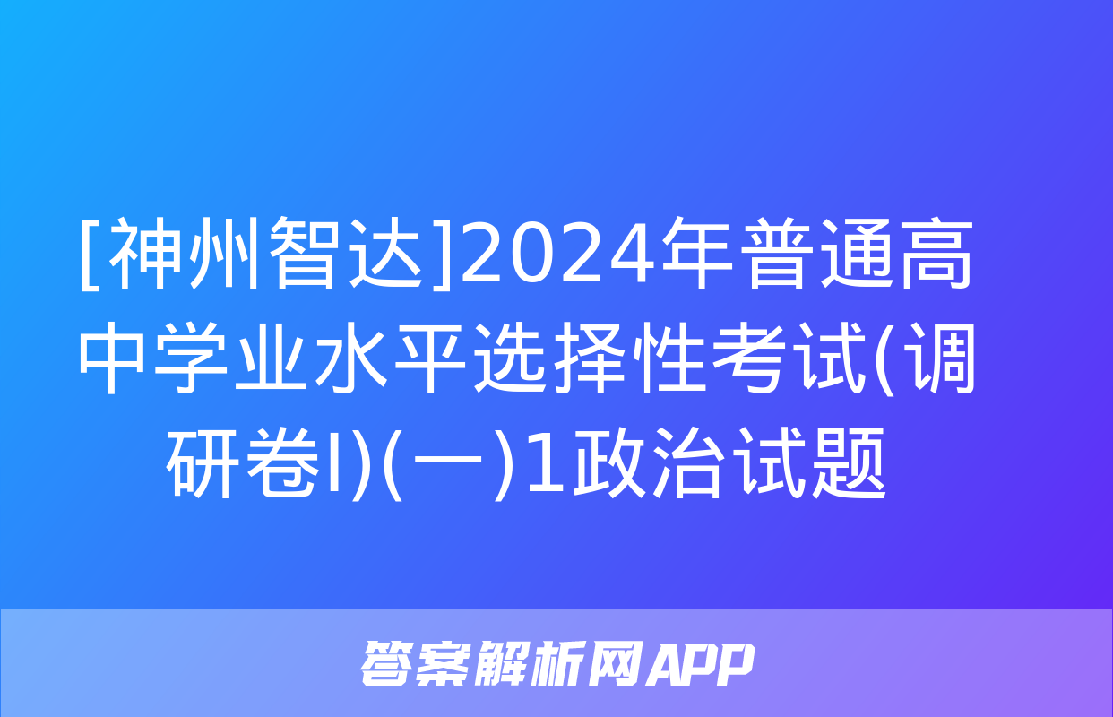 [神州智达]2024年普通高中学业水平选择性考试(调研卷Ⅰ)(一)1政治试题