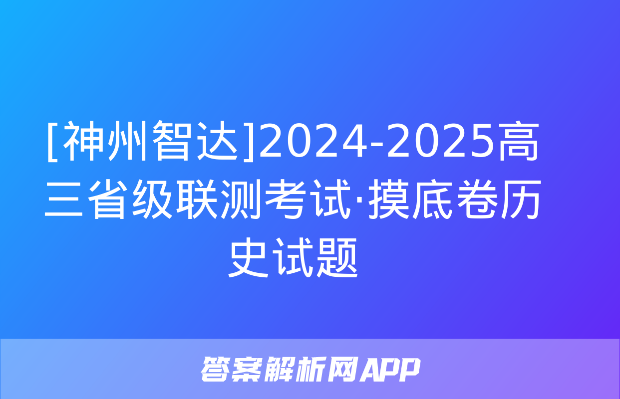 [神州智达]2024-2025高三省级联测考试·摸底卷历史试题