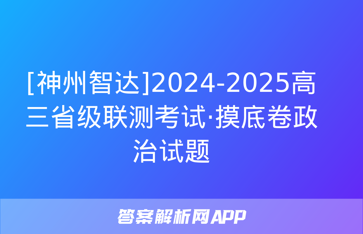 [神州智达]2024-2025高三省级联测考试·摸底卷政治试题