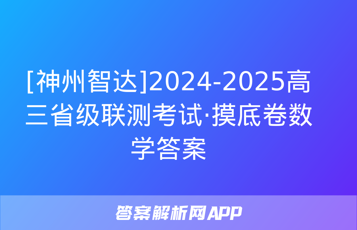 [神州智达]2024-2025高三省级联测考试·摸底卷数学答案