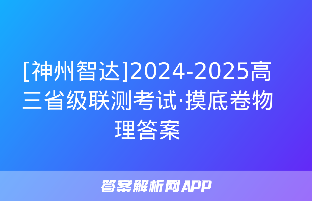 [神州智达]2024-2025高三省级联测考试·摸底卷物理答案