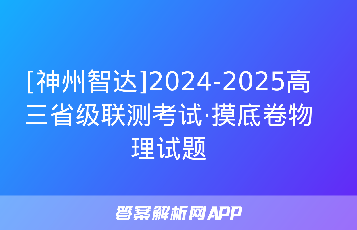 [神州智达]2024-2025高三省级联测考试·摸底卷物理试题