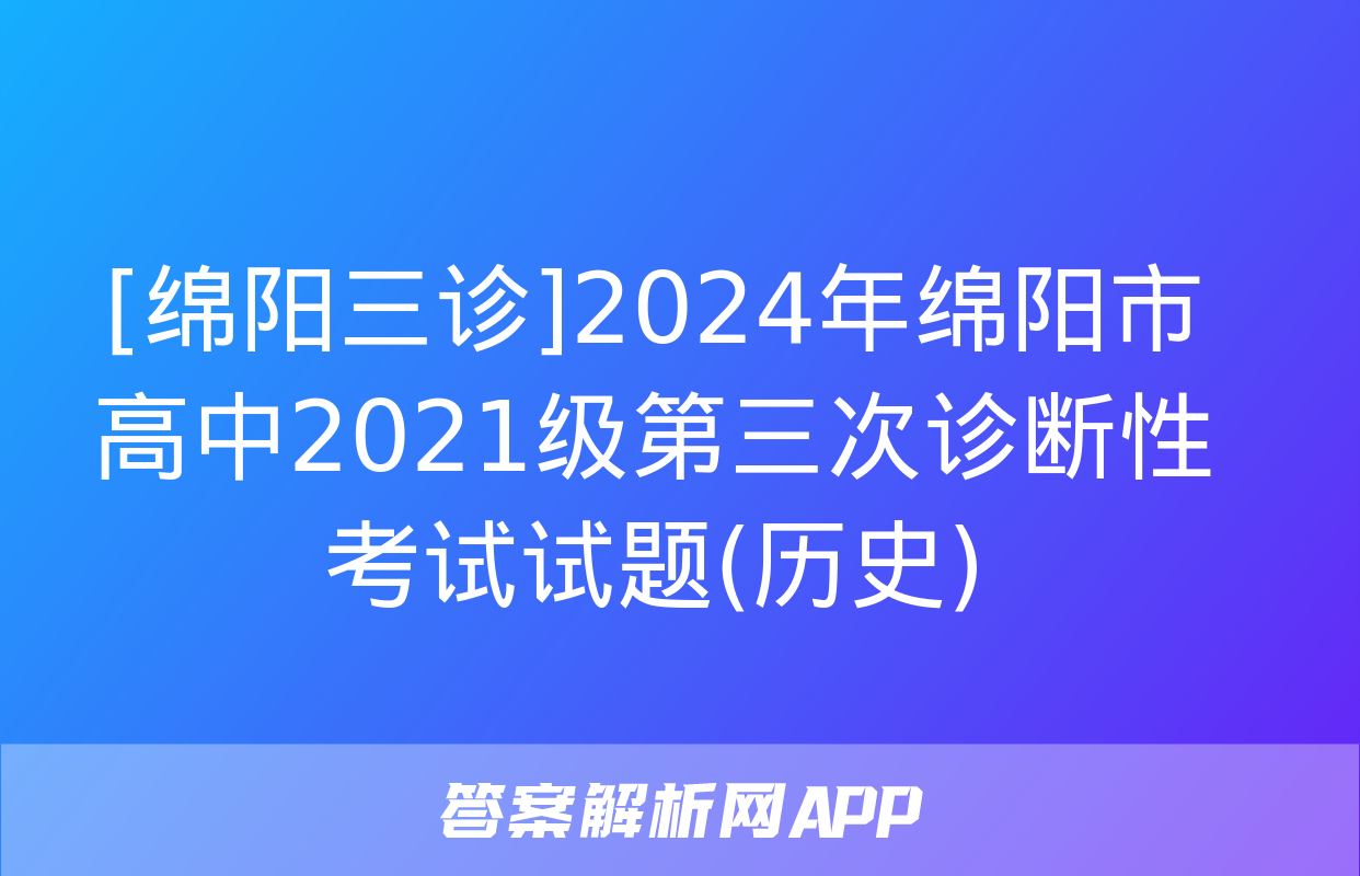 [绵阳三诊]2024年绵阳市高中2021级第三次诊断性考试试题(历史)