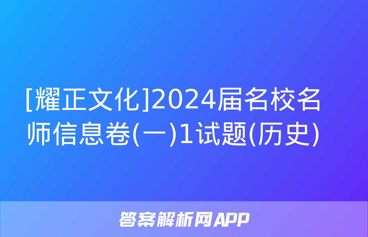 [耀正文化]2024届名校名师信息卷(一)1试题(历史)