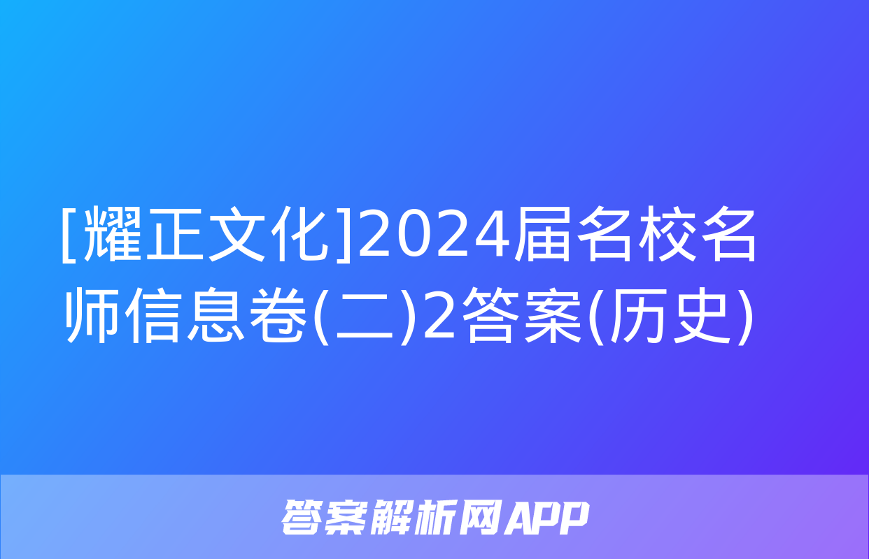 [耀正文化]2024届名校名师信息卷(二)2答案(历史)