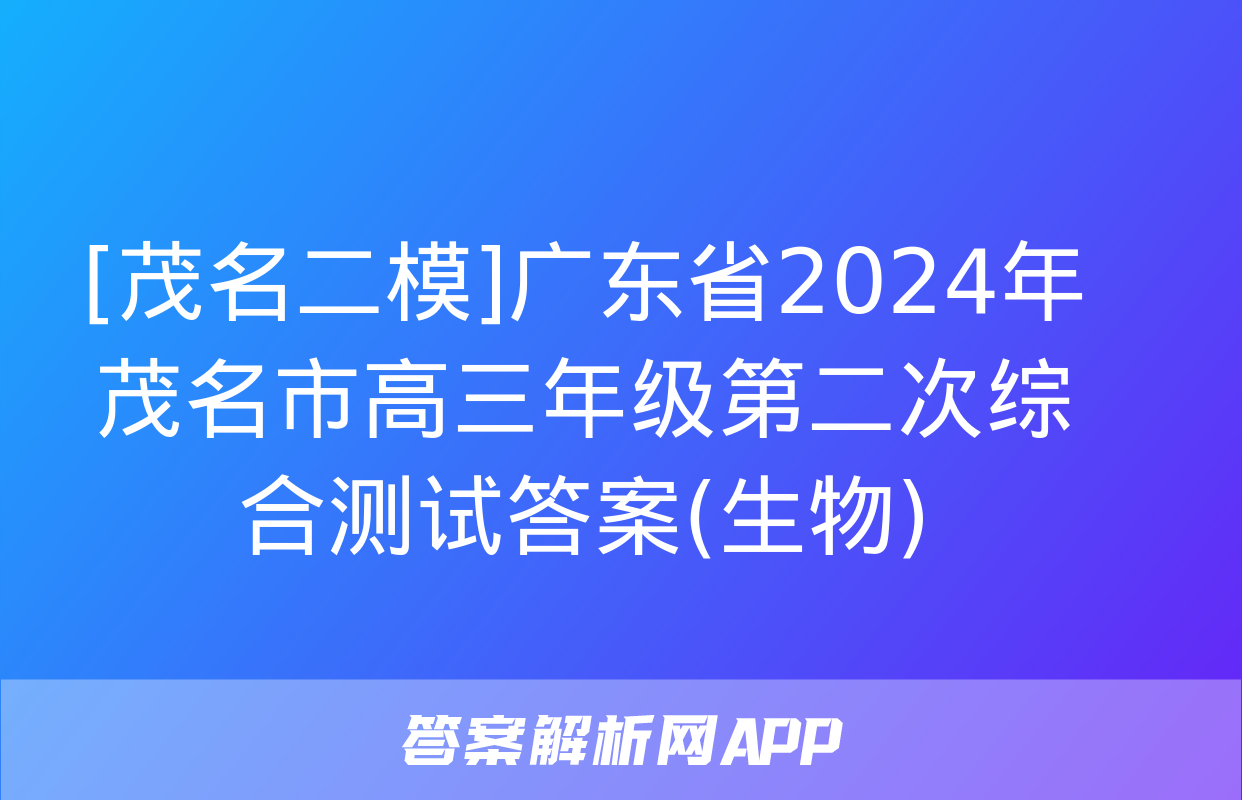 [茂名二模]广东省2024年茂名市高三年级第二次综合测试答案(生物)